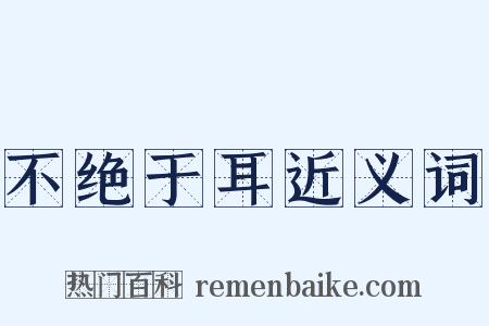 不绝于耳近义词是什么意思的图片